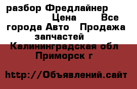 разбор Фредлайнер Columbia 2003 › Цена ­ 1 - Все города Авто » Продажа запчастей   . Калининградская обл.,Приморск г.